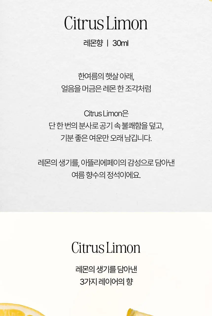 [NEW] 아뜰리에페이 퍼퓸 30ml 시트러스 리몬 상세페이지 2